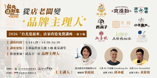 event-banner-從店老闆變品牌主理人！2026「台北造起來」店家改造免費講座