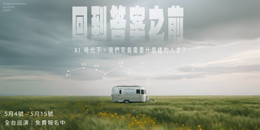event-banner-【免費】AI 時代下，我們究竟需要什麼樣的人才？