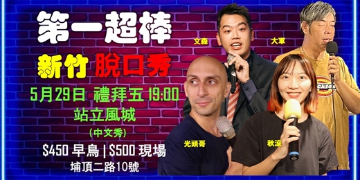 event-banner-第一超棒新竹脫口秀