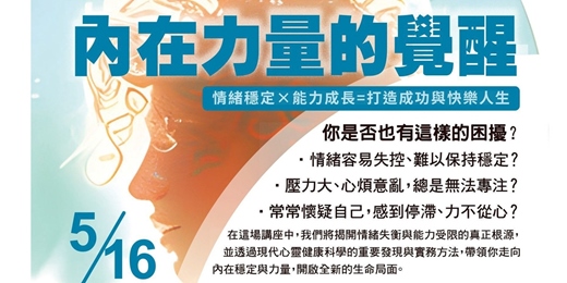 event-banner-《内在力量的覺醒》 情緒穩定×能力成長=打造成功與快樂人生