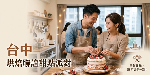 event-banner-(台中聯誼)06/20(六)13:00【手作甜點小確幸篇x單身聯誼】8~9年級專屬場(台中交友|台中相親|交友APP|單身聯誼|男女1:1|菁英聯誼|未婚二春伴侶|相親|月老|媒人|一對一