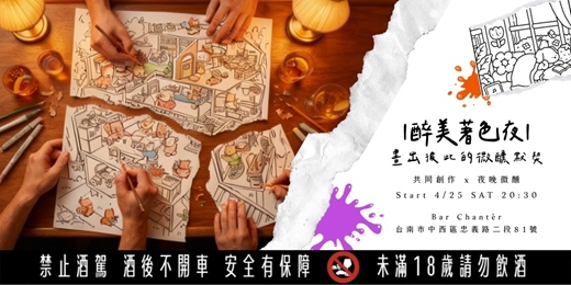 event-banner-|醉美著色夜|畫出彼此的微醺默契