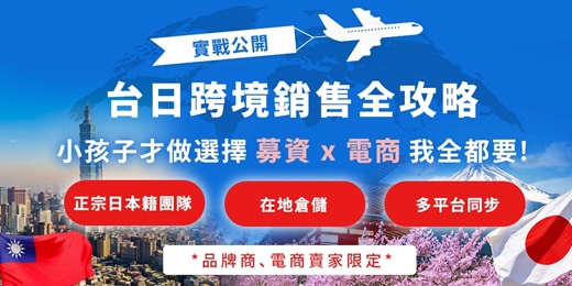 event-banner-從0到熱賣：日本Amazon第一名賣家親授 募資＋電商雙引擎攻略【限定免費說明會】