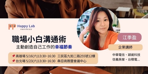 event-banner-職場小白溝通術-主動創造自己工作的幸福節奏