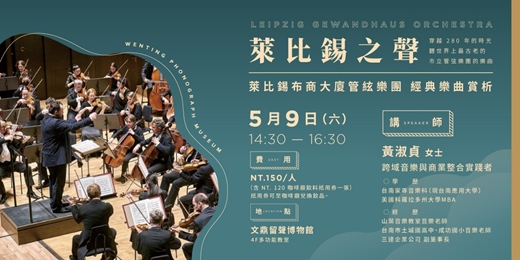 event-banner-音樂賞析講座｜【萊比錫之聲】跨越 280 年的時空共振
