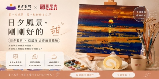 event-banner-2026/6/7 (日）下午14:00-16:30「夕陽主題」油畫體驗 日夕藝術 X 亞尼克陽明山門市（附甜點）