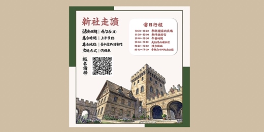 event-banner-新社走讀