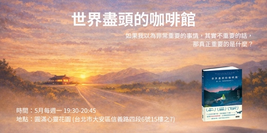 event-banner-一起來讀書：世界盡頭的咖啡館