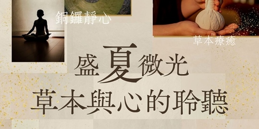 event-banner-盛夏微光・草本與心的聆聽