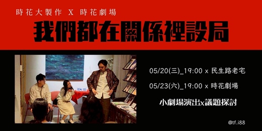 event-banner-時花大製作【五月小劇場 x 議題探討】
