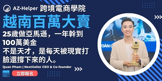 event-banner-越南百萬大賣 25歲做亞馬遜，一年幹到100萬美金 |Quan Pham | NextXeller CEO & Co-founder | 跨境電商學院 - 大賣訪談 讓你少走很多冤枉路