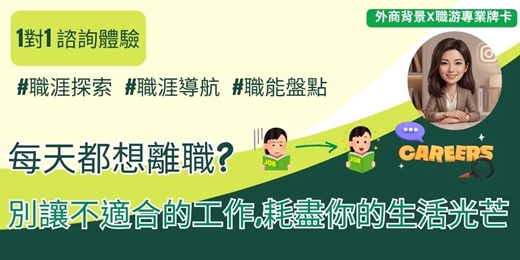 event-banner-【職涯導航】牌卡引導 × 10年實戰邏輯，陪你找到職涯賽道