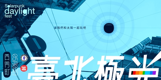 event-banner-臺北極光 Solarpunk daylight fest