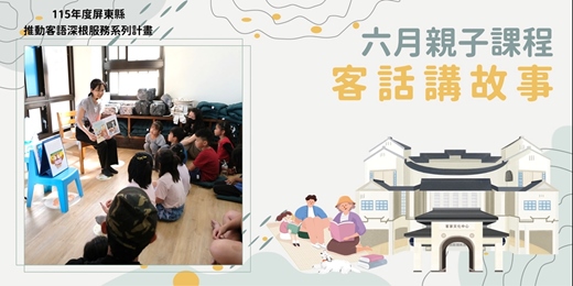 event-banner-客家文化中心-六月份客話講故事