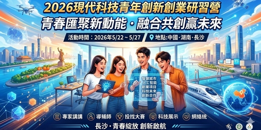 event-banner-2026青年創新創業研習營