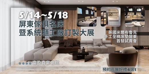 event-banner-2026/5/14~5/18屏東傢俱名床暨系統櫃工廠訂製大展｜逛展送好禮4選1