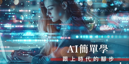 event-banner-【AI課程】AI 簡單學：跟上時代的腳步 - 七月班