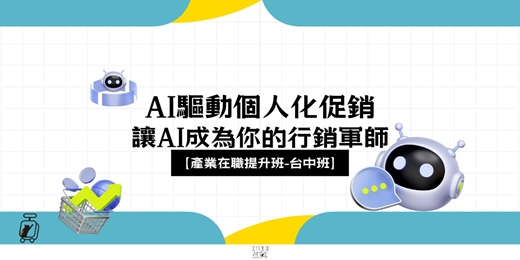event-banner-【台中班】AI驅動個人化促銷－讓AI成為你的行銷軍師：精準鎖定客群，放大促銷成效
