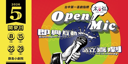 event-banner-來福OPEN MIC 5月
