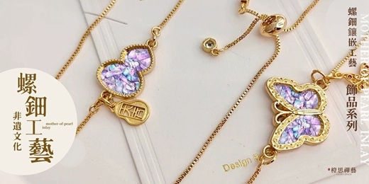 event-banner-母親節『螺鈿飾品工藝』入門體驗課