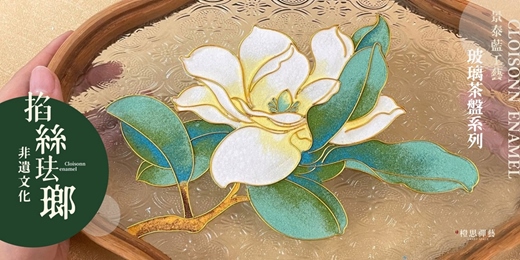 event-banner-【母親節首選】掐絲琺瑯玻璃茶盤體驗課