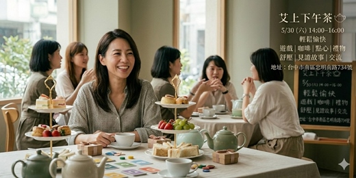 event-banner-艾上下午茶｜輕鬆放鬆小聚會