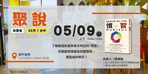 event-banner-【聚說 】說書會 | 台中 | 05月 - 〈慣習Habitus〉