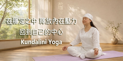 event-banner-昆達里尼瑜伽｜節氣Ⅱ ✦ 回到屬於自己的穩定中心 ✦✦ 公益教學