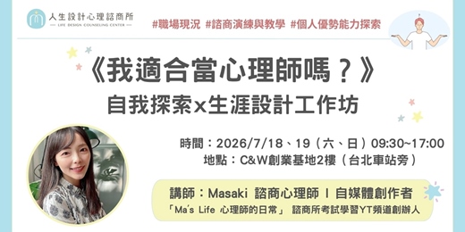 event-banner-《我適合當心理師嗎？》自我探索x生涯設計工作坊