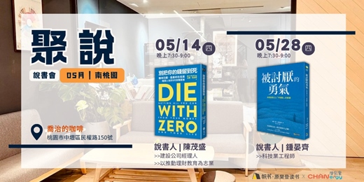 event-banner-【聚說 】說書會 | 南桃園 |05月〈別把你的錢留到死〉 X〈被討厭的勇氣〉