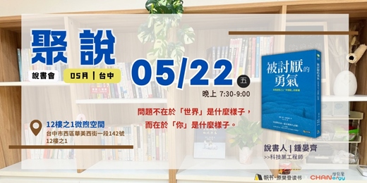 event-banner-【聚說】說書會 | 台中 | 05月 - 〈被討厭的勇氣〉