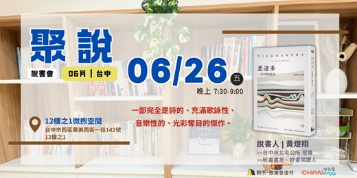 event-banner-【聚說】說書會 | 台中 | 06月 - 〈悉達多：一首印度的詩（流浪者之歌）〉