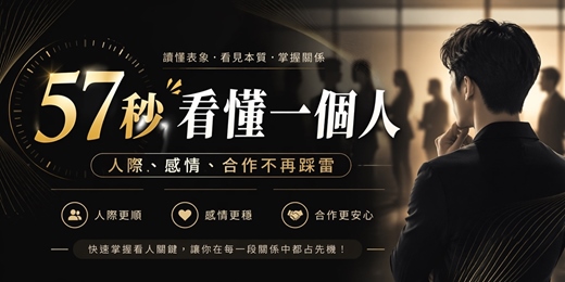 event-banner-57秒看懂一個人：人際、感情、合作不再踩雷