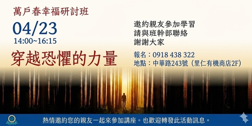 event-banner-穿越恐懼的力量