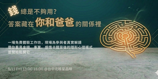 event-banner-【免費投射解讀體驗】沒錢的根源是匱乏信念，而匱乏信念又是因為？現場拆解