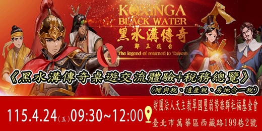 event-banner-4/24《黑水溝傳奇桌遊交流體驗+稅務總攬》