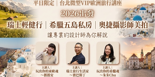 event-banner-【4月台北限定丨2026出發瑞士、希臘、奧捷丨歐洲旅行講座】VIP 微型講座(個場次最高8人)：預約一場觸動心靈的歐洲美好旅程