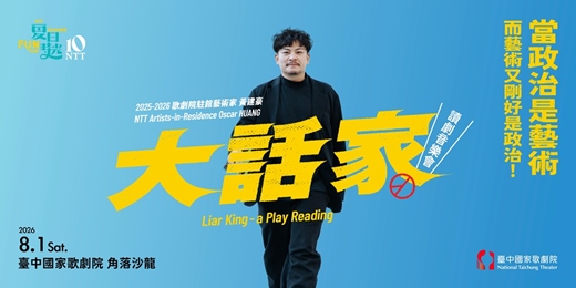 event-banner-2026夏日放／FUN時光—歌劇院駐館藝術家黃建豪《大話家》讀劇音樂會