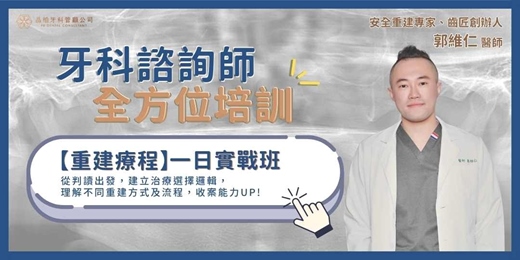 event-banner-【牙科諮詢師學程】重建療程・一日實戰班