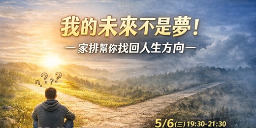 event-banner-《 家族排列分享會 》我的未來不是夢!
