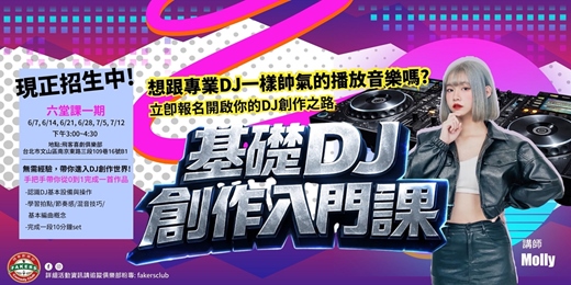 event-banner-基礎 DJ 創作入門課｜ 06/07～07/12 (日) |飛客劇樂部｜講師：Molly