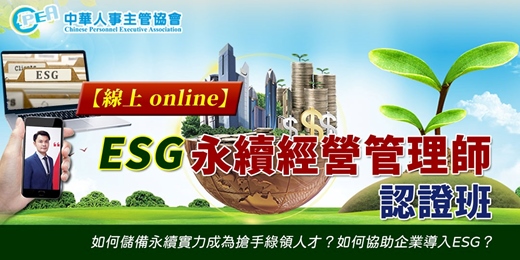 event-banner-【線上 online】第四十三期ESG永續經營管理師認證班
