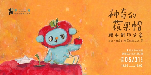 event-banner-【神奇的蘋果帽】繪本創作分享