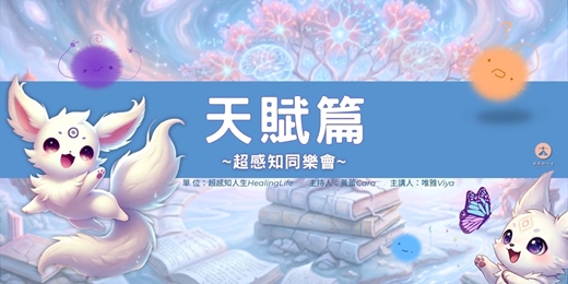 event-banner-超感知同樂會~天賦篇~