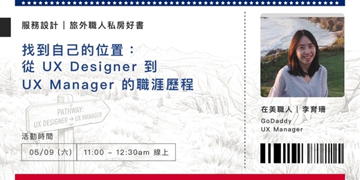 event-banner-【旅外職人私房好書】找到自己的位置：從 UX Designer 到 UX Manager 的職涯歷程