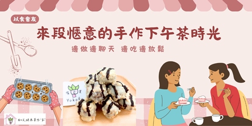 event-banner-(療癒系點心)來段愜意的手作下午茶時光