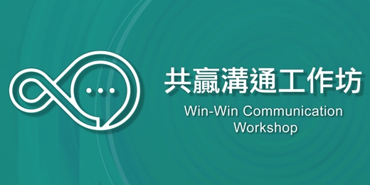 event-banner-共贏溝通工作坊