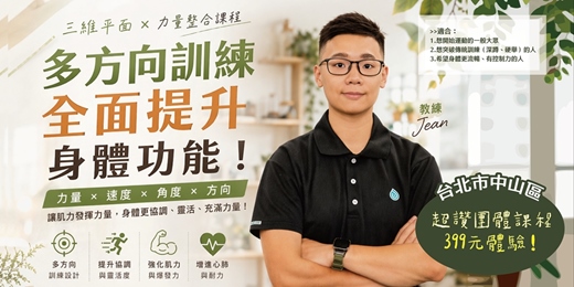 event-banner-三維平面 × 力量整合課程｜綜合肌力體能｜399元體驗｜5/19、5/26（二）19:00