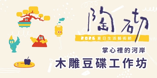 event-banner-2026 陶砌．工作坊【掌心裡的河岸｜木雕豆蝶工作坊】
