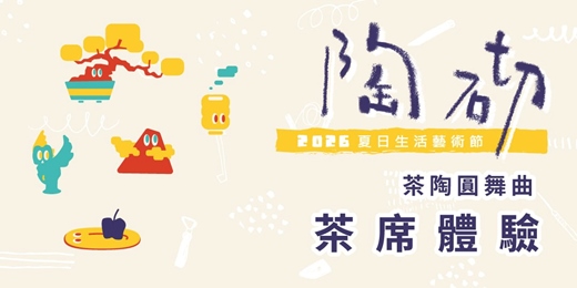 event-banner-2026 陶砌．工作坊【茶陶圓舞曲｜茶席體驗】